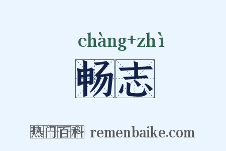 畅志是什么意思的图片